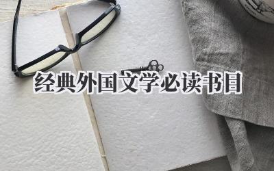 经典外国文学必读书目