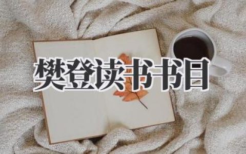 2020樊登读书书目