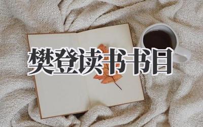 2020樊登读书书目