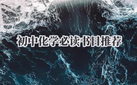 初中化学必读书目推荐