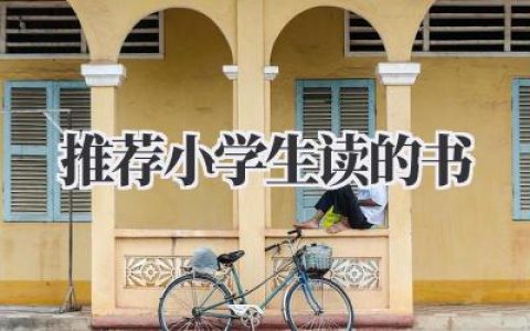 推荐小学生读的书