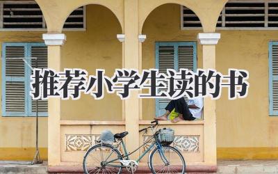 推荐小学生读的书