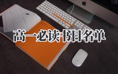 高一必读书目名单