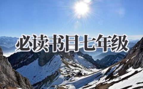 必读书目七年级