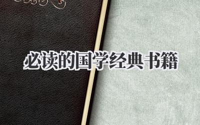必读的国学经典书籍