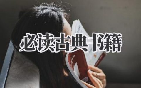 必读古典书籍
