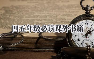 四五年级必读课外书籍