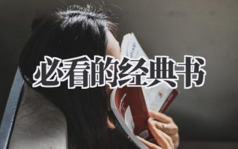 必看的经典书