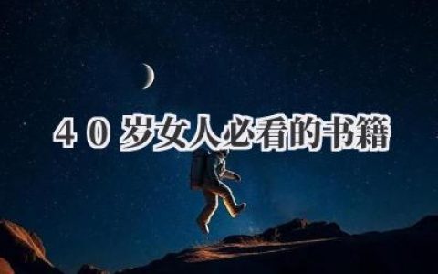40岁女人必看的书籍