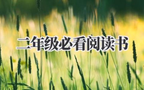 二年级必看阅读书