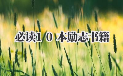 必读10本励志书籍