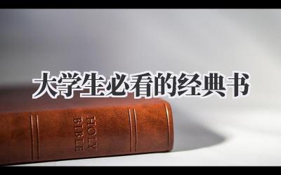 大学生必看的经典书