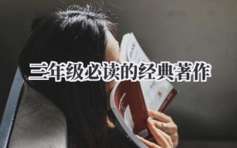 三年级必读的经典著作