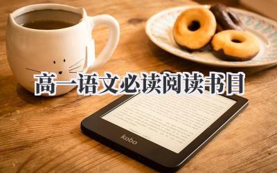 高一语文必读阅读书目
