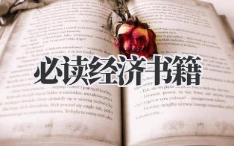 必读经济书籍