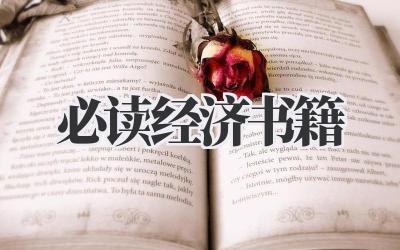 必读经济书籍