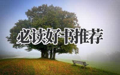 必读好书推荐