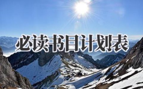 必读书目计划表