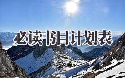 必读书目计划表