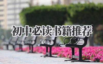 初中必读书籍推荐