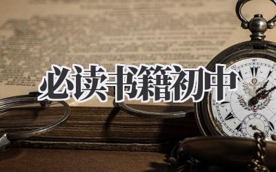 必读书籍初中