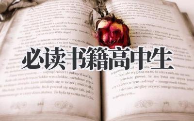 必读书籍高中生