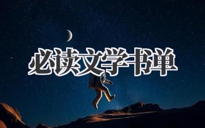 必读文学书单