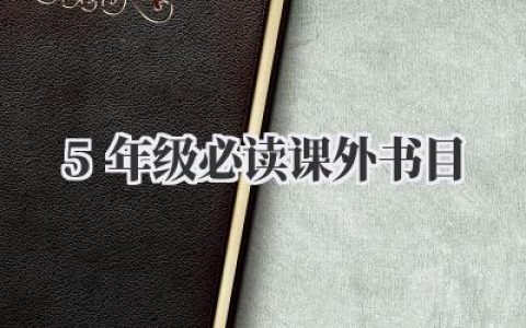 5年级必读课外书目
