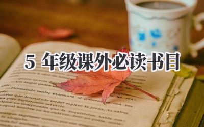 5年级课外必读书目