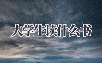 大学生读什么书