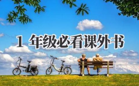 1年级必看课外书