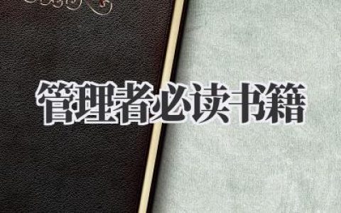 管理者必读书籍