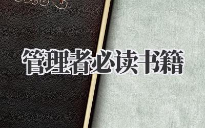 管理者必读书籍