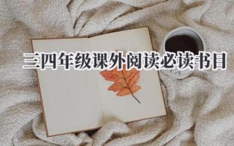 三四年级课外阅读必读书目