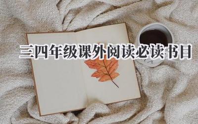 三四年级课外阅读必读书目