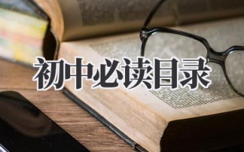初中必读目录