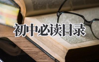 初中必读目录