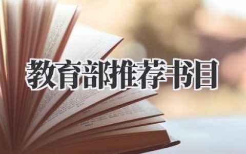 2020教育部推荐书目