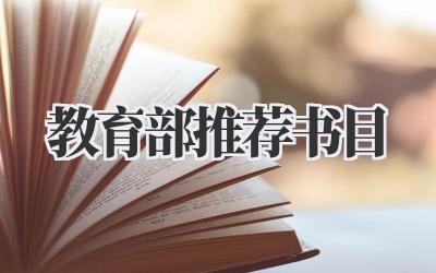 2020教育部推荐书目