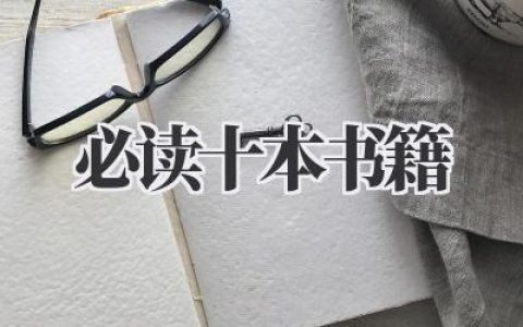 必读十本书籍