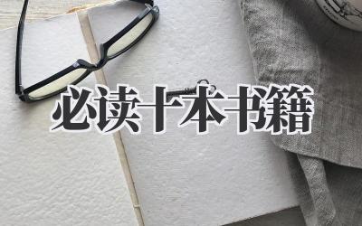 必读十本书籍