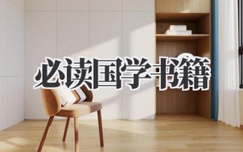 必读国学书籍