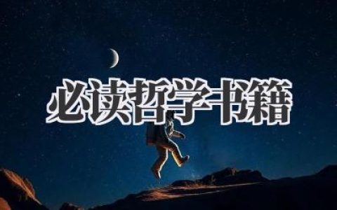 必读哲学书籍