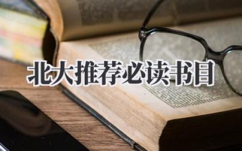 北大推荐必读书目