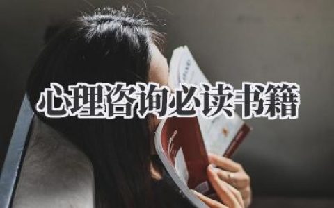 心理咨询必读书籍