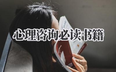 心理咨询必读书籍
