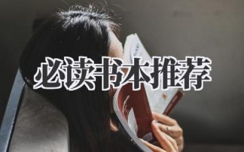必读书本推荐：我的私藏书单