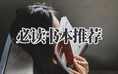 必读书本推荐