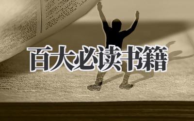 百大必读书籍