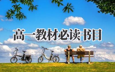 高一教材必读书目